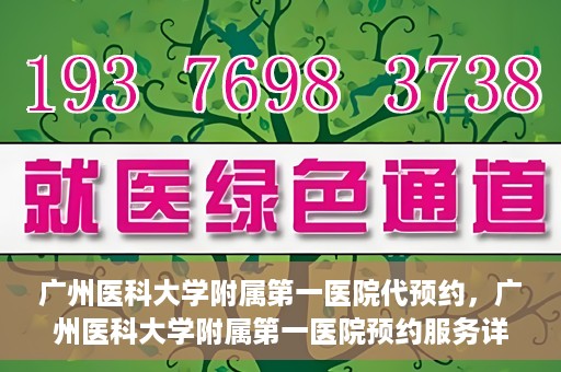 广州医科大学附属第一医院代预约，广州医科大学附属第一医院预约服务详解