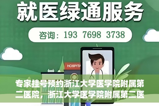 专家挂号预约浙江大学医学院附属第二医院，浙江大学医学院附属第二医院专家挂号预约解析