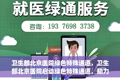 卫生部北京医院绿色特殊通道，卫生部北京医院启动绿色特殊通道，助力健康中国行动