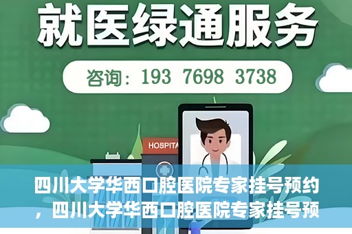 四川大学华西口腔医院专家挂号预约，四川大学华西口腔医院专家挂号预约攻略