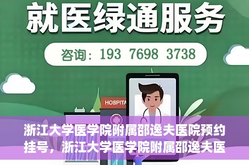 浙江大学医学院附属邵逸夫医院预约挂号，浙江大学医学院附属邵逸夫医院预约挂号攻略，轻松挂号，健康无忧！