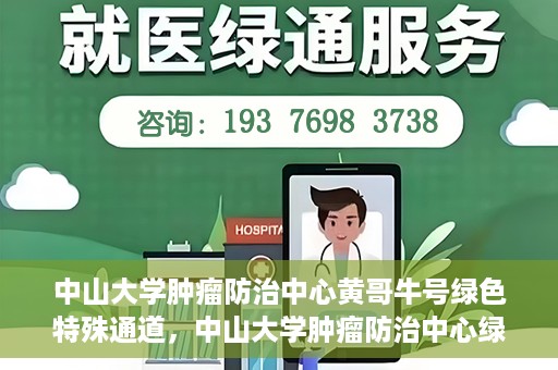 中山大学肿瘤防治中心黄哥牛号绿色特殊通道，中山大学肿瘤防治中心绿色特殊通道——黄哥牛号的守护力量