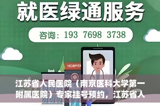 江苏省人民医院（南京医科大学第一附属医院）专家挂号预约，江苏省人民医院专家挂号预约攻略，一站式解决您的就医需求
