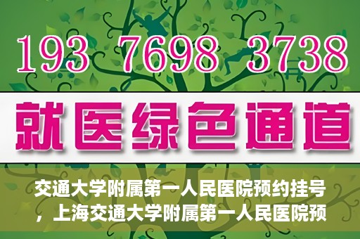 交通大学附属第一人民医院预约挂号，上海交通大学附属第一人民医院预约挂号指南