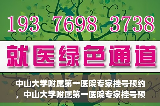 中山大学附属第一医院专家挂号预约，中山大学附属第一医院专家挂号预约攻略解析
