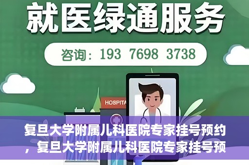 复旦大学附属儿科医院专家挂号预约，复旦大学附属儿科医院专家挂号预约攻略解析