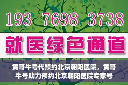 黄哥牛号代预约北京朝阳医院，黄哥牛号助力预约北京朝阳医院专家号