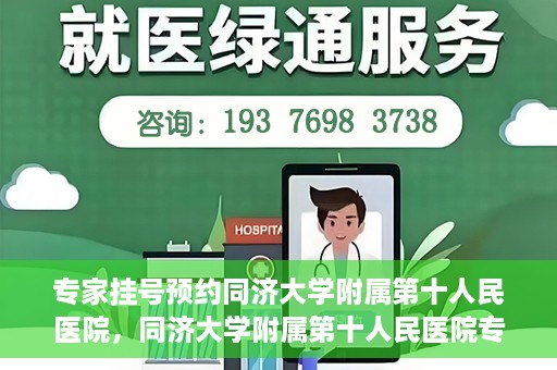 专家挂号预约同济大学附属第十人民医院，同济大学附属第十人民医院专家挂号预约攻略