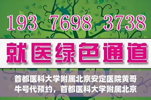 首都医科大学附属北京安定医院黄哥牛号代预约，首都医科大学附属北京安定医院黄哥牛号预约服务解析