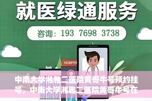 中南大学湘雅二医院黄哥牛号预约挂号，中南大学湘雅二医院黄哥牛号在线预约挂号攻略