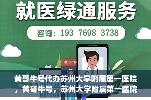 黄哥牛号代办苏州大学附属第一医院，黄哥牛号，苏州大学附属第一医院代办服务详解