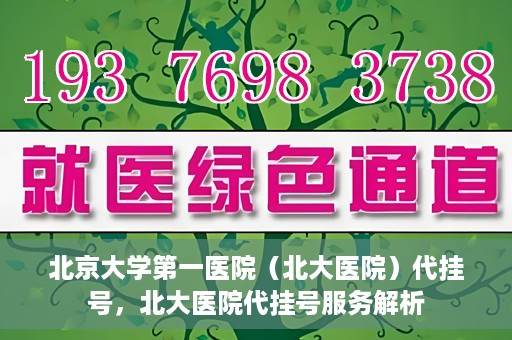 北京大学第一医院（北大医院）代挂号，北大医院代挂号服务解析