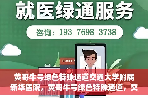 黄哥牛号绿色特殊通道交通大学附属新华医院，黄哥牛号绿色特殊通道，交通大学附属新华医院的探索与实践