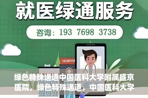 绿色特殊通道中国医科大学附属盛京医院，绿色特殊通道，中国医科大学附属盛京医院的探索与实践
