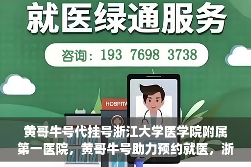 黄哥牛号代挂号浙江大学医学院附属第一医院，黄哥牛号助力预约就医，浙江大学医学院附属第一医院开启便捷挂号模式