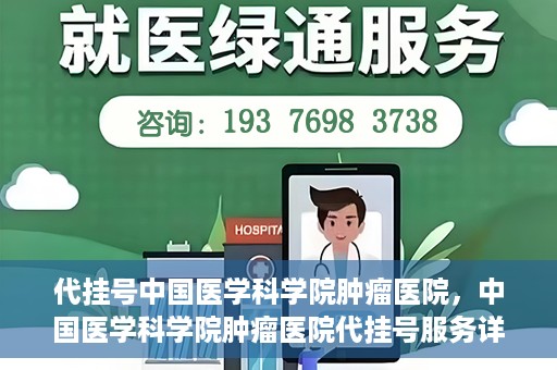 代挂号中国医学科学院肿瘤医院，中国医学科学院肿瘤医院代挂号服务详解