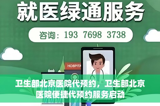 卫生部北京医院代预约，卫生部北京医院便捷代预约服务启动