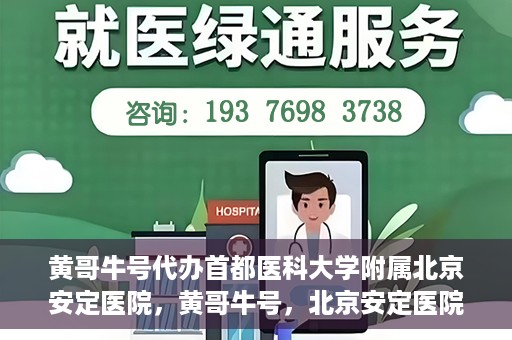 黄哥牛号代办首都医科大学附属北京安定医院，黄哥牛号，北京安定医院代办服务详解