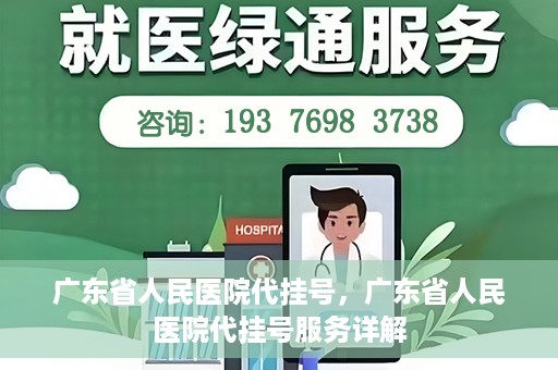 广东省人民医院代挂号，广东省人民医院代挂号服务详解