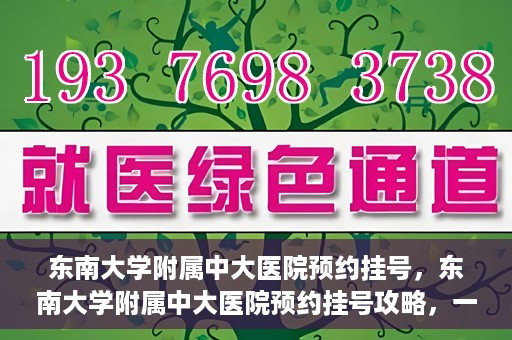 东南大学附属中大医院预约挂号，东南大学附属中大医院预约挂号攻略，一站式解决您的挂号难题
