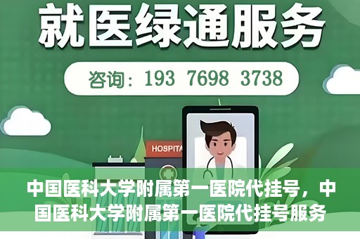 中国医科大学附属第一医院代挂号，中国医科大学附属第一医院代挂号服务详解