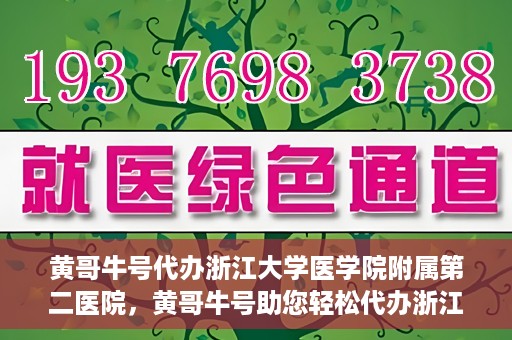 黄哥牛号代办浙江大学医学院附属第二医院，黄哥牛号助您轻松代办浙江大学医学院附属第二医院业务