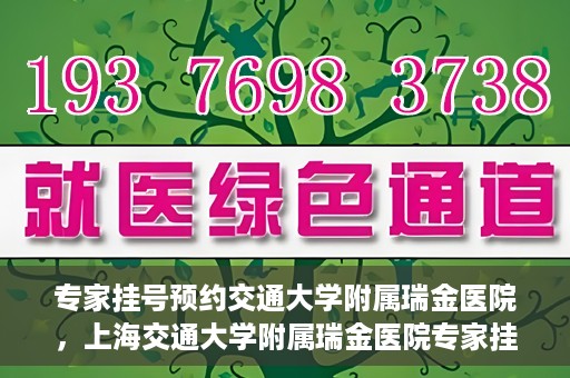专家挂号预约交通大学附属瑞金医院，上海交通大学附属瑞金医院专家挂号预约攻略