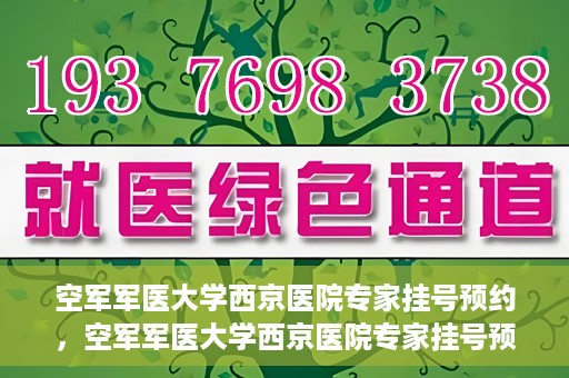 空军军医大学西京医院专家挂号预约，空军军医大学西京医院专家挂号预约攻略解析