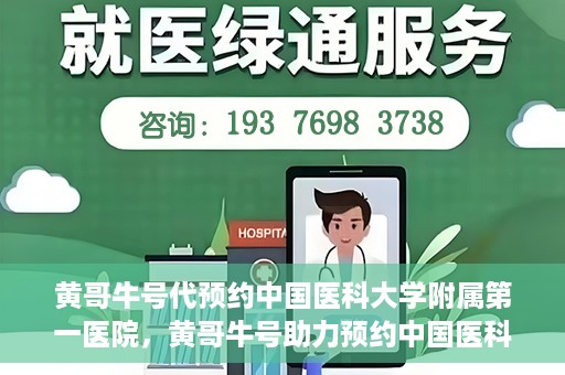 黄哥牛号代预约中国医科大学附属第一医院，黄哥牛号助力预约中国医科大学附属第一医院专家号