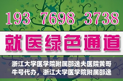 浙江大学医学院附属邵逸夫医院黄哥牛号代办，浙江大学医学院附属邵逸夫医院黄哥牛号业务代办攻略