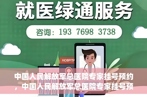 中国人民解放军总医院专家挂号预约，中国人民解放军总医院专家挂号预约攻略