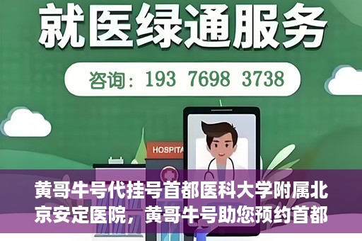 黄哥牛号代挂号首都医科大学附属北京安定医院，黄哥牛号助您预约首都医科大学附属北京安定医院专家号