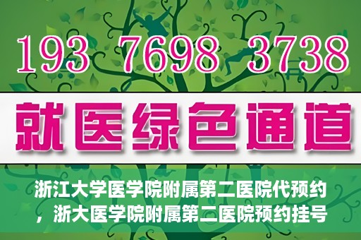 浙江大学医学院附属第二医院代预约，浙大医学院附属第二医院预约挂号服务详解