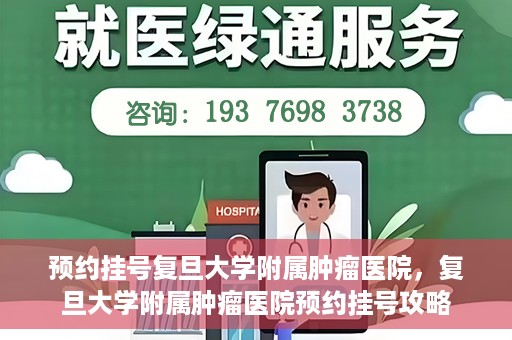 预约挂号复旦大学附属肿瘤医院，复旦大学附属肿瘤医院预约挂号攻略