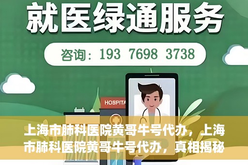 上海市肺科医院黄哥牛号代办，上海市肺科医院黄哥牛号代办，真相揭秘与深度解读