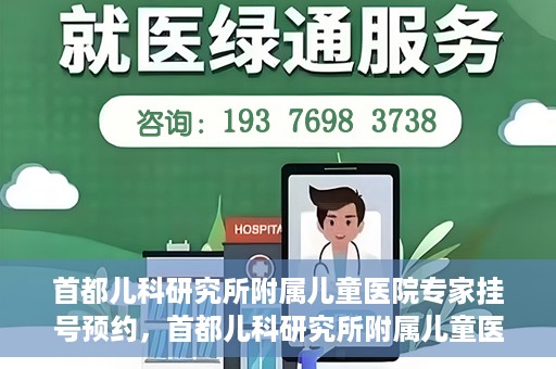 首都儿科研究所附属儿童医院专家挂号预约，首都儿科研究所附属儿童医院专家挂号预约指南
