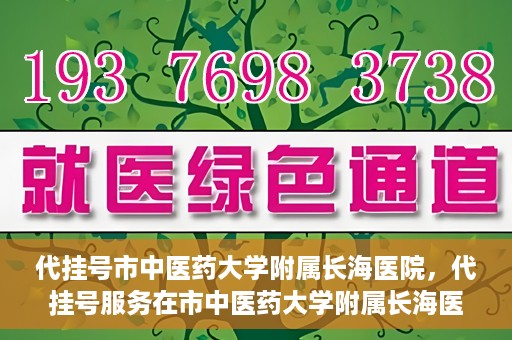 代挂号市中医药大学附属长海医院，代挂号服务在市中医药大学附属长海医院的实践探索