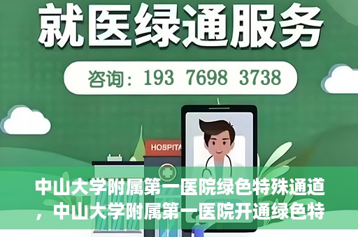 中山大学附属第一医院绿色特殊通道，中山大学附属第一医院开通绿色特殊通道为患者护航