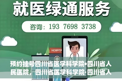 预约挂号四川省医学科学院•四川省人民医院，四川省医学科学院·四川省人民医院预约挂号服务启动