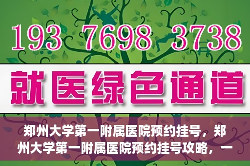郑州大学第一附属医院预约挂号，郑州大学第一附属医院预约挂号攻略，一站式解决您的挂号难题