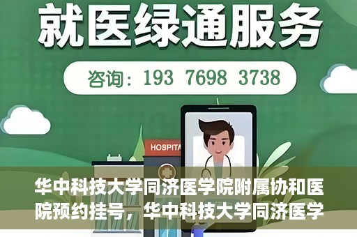 华中科技大学同济医学院附属协和医院预约挂号，华中科技大学同济医学院附属协和医院预约挂号指南