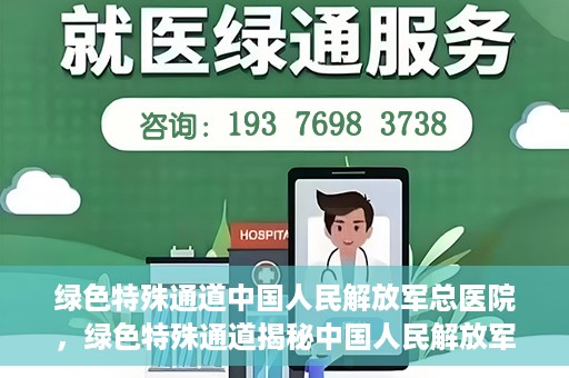 绿色特殊通道中国人民解放军总医院，绿色特殊通道揭秘中国人民解放军总医院的力量之源