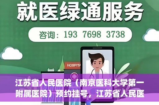 江苏省人民医院（南京医科大学第一附属医院）预约挂号，江苏省人民医院（南京医科大学第一附属医院）挂号预约攻略