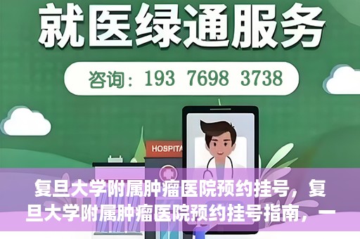 复旦大学附属肿瘤医院预约挂号，复旦大学附属肿瘤医院预约挂号指南，一站式解决您的就医难题
