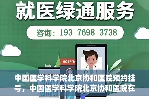 中国医学科学院北京协和医院预约挂号，中国医学科学院北京协和医院在线预约挂号攻略