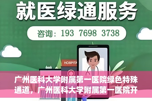 广州医科大学附属第一医院绿色特殊通道，广州医科大学附属第一医院开通绿色特殊通道为患者保驾护航