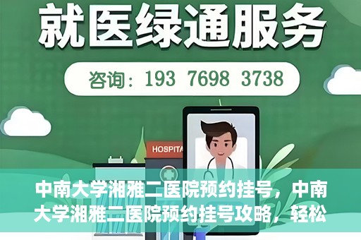 中南大学湘雅二医院预约挂号，中南大学湘雅二医院预约挂号攻略，轻松挂号，便捷就医