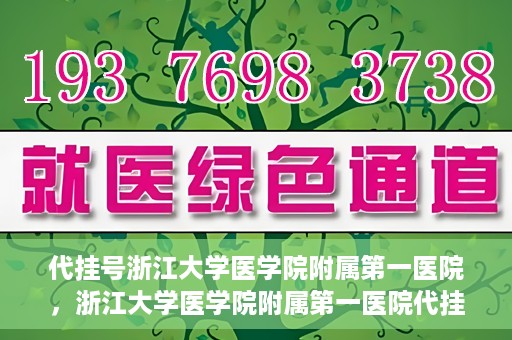 代挂号浙江大学医学院附属第一医院，浙江大学医学院附属第一医院代挂号服务启动
