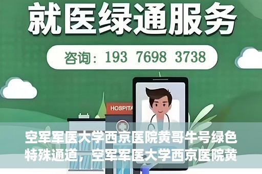 空军军医大学西京医院黄哥牛号绿色特殊通道，空军军医大学西京医院黄哥牛号，绿色特殊通道开启健康之门