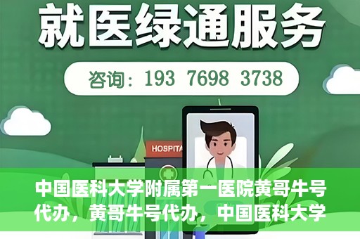 中国医科大学附属第一医院黄哥牛号代办，黄哥牛号代办，中国医科大学附属第一医院挂号服务新动向